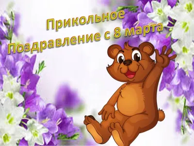 Открытки на 8 марта - поздравления для украинок с юмором про войну -  Апостроф