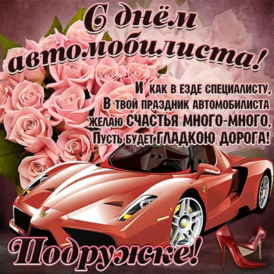 Открытки открытки с днем автомобилиста...