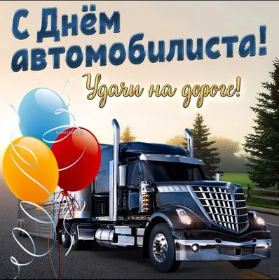 День автомобилиста 2020 - открытки и поздравления с праздником