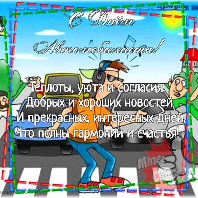 Картинка для прикольного поздравления с днем автомобилиста - С любовью,  Mine-Chips.ru