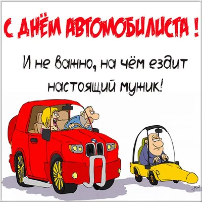 С днём Автомобилиста! - Поздравления - Форум кладоискателей MDRussia.ru