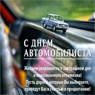 Яркая и прикольная картинка с днем автомобилиста по-настоящему - С любовью,  Mine-Chips.ru