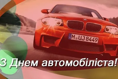 С Днем автомобилиста 2020 - прикольные поздравления, смс, картинки | OBOZ.UA