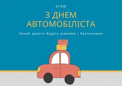 С Днем автомобилиста - поздравления в стихах, прозе и открытки с Днем  водителя 2023