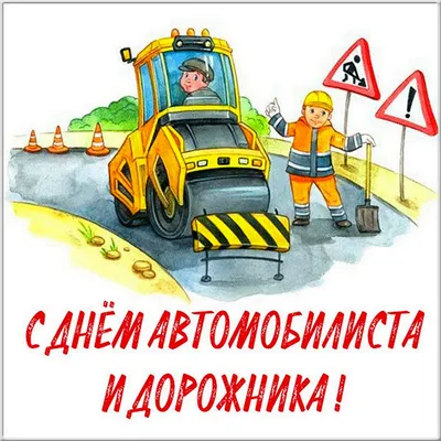 День автомобилиста Украины 2021: прикольные поздравления и открытки для  водителей | OBOZ.UA