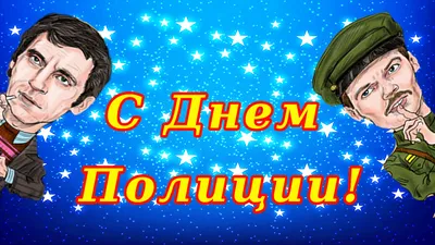 Пускай на службе вашей будет Поменьше стрессов и тревог, Пусть будут  благодарны люди, Пусть в каждом деле будет прок. С Днем полицейск… |  Открытки, Полиция, Радость