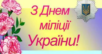 День полиции 10 ноября 2023 года (260 открыток и картинок)