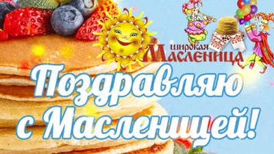 Картинки с Масленицей 2021: поздравления с праздником Масленица