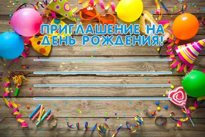 Приглашение на день рождения (прикольные для друзей взрослых) - Фото -  jokepix.ru