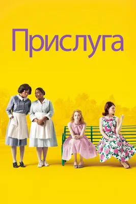 Прислуга, 2011 — описание, интересные факты — Кинопоиск