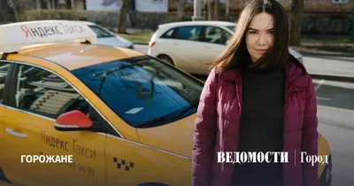 По призванию или по стечению обстоятельств. Московские таксисты – о своей  работе на дорогах города - Ведомости.Город