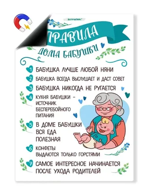 Выручалкин Мотиватор \"Правила бабушки\" - магнитный плакат, постер, картина  для интерьера, прикольный подарок