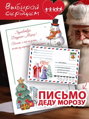 Письмо Деду Морозу с конвертом подарки на новый год Woozzee 16264256 купить  в интернет-магазине Wildberries