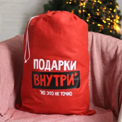 Мешок для подарков на Новый год «Подарки внутри» — купить в Москве по  низкой цене с доставкой в Миларки.ру