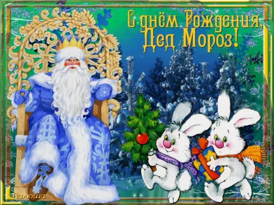 С Днем рождения, Дед Мороз! 2020, Костромская область — дата и место  проведения, программа мероприятия.