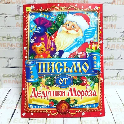 Письмо от Деда Мороза Двустороннее А4 в Калининграде купить Цена: руб. ➔ 30  ₽