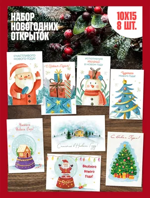 Новогодние открытки \"Дед Мороз\" (набор 8 шт.) 10х15см / Новый год 2023 -  купить с доставкой в интернет-магазине OZON (397989756)