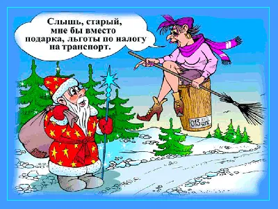 Просим мы у Дед Мороза (Шувалова Татьяна Григорьевна) / Стихи.ру