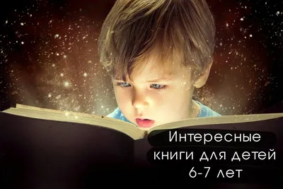 Интересные книги для детей 6-7 лет для самостоятельного чтения | azon.market