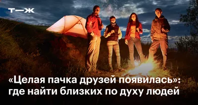 10 способов найти друзей для общения взрослому человеку