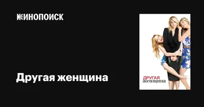 Другая женщина, 2014 — описание, интересные факты — Кинопоиск