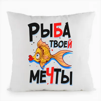 Подушка белая CoolPodarok Прикол. Рыба твоей мечты 40x40 - купить по низкой  цене в интернет-магазине OZON (272585426)