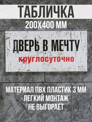 Табличка Дверь в мечту. Круглосуточно 200х400 мм