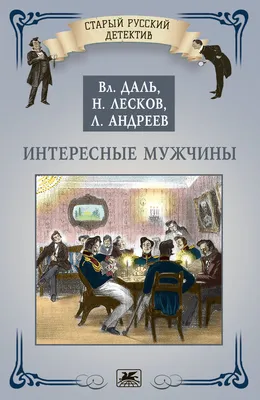 Интересные мужчины, Николай Лесков – скачать книгу fb2, epub, pdf на ЛитРес