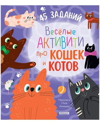 Веселые активити про кошек и котов. 45 заданий | Уткина Ольга - купить с  доставкой по выгодным ценам в интернет-магазине OZON (946554725)