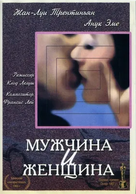 Мужчина и женщина, 1966 — описание, интересные факты — Кинопоиск