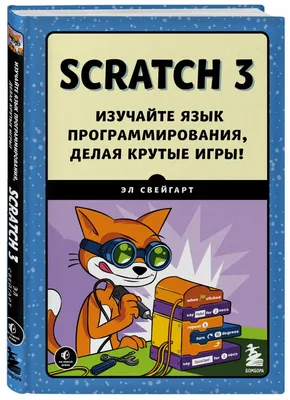 Scratch 3. Изучайте язык программирования, делая крутые игры! • Эл  Свейгарт, купить по низкой цене, читать отзывы в Book24.ru • Бомбора • ISBN  978-5-04-122009-9, p6670676