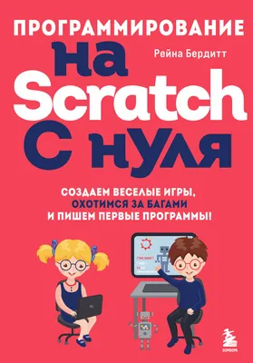 Scratch 3. Изучайте язык программирования, делая крутые игры!, Эл Свейгарт  – скачать pdf на ЛитРес