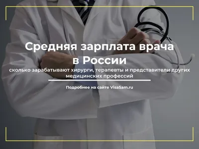 Средняя зарплата врача в России в 2023-2024 годах