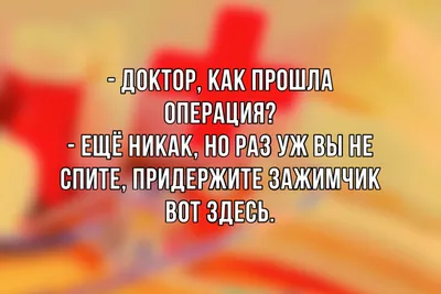 Смешные Анекдоты ПРО ВРАЧЕЙ и ПАЦИЕНТОВ / ПРИКОЛЫ // Юмор | Розовая Жуля |  Дзен