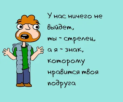 10 смешных фраз, которые не стоит говорить девушке при расставании |  Zinoink о комиксах и шутках | Дзен