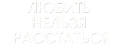 Как пережить расставание? Реальные советы! | ИНТЕРЕСНЫЕ ИНТЕРЕСЫ | Дзен