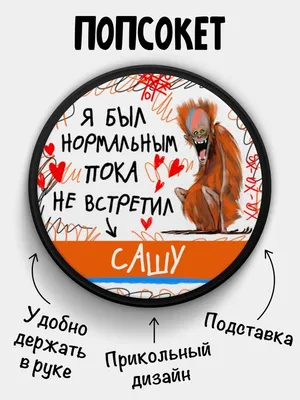 Ответы Mail.ru: напишите приколы про сашу