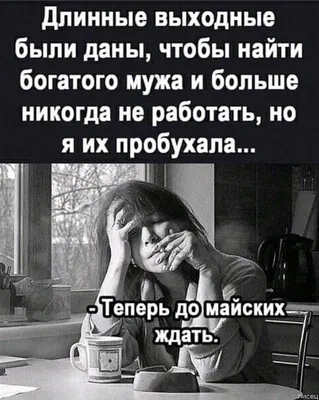 Прикольные картинки в субботу и замужнюю женщину дома всегда ждут | Mixnews