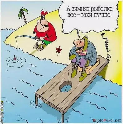 Карикатуры про зимнюю рыбалку (по просьбам читателей)