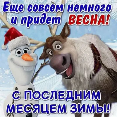 Прикольные с 1 февраля