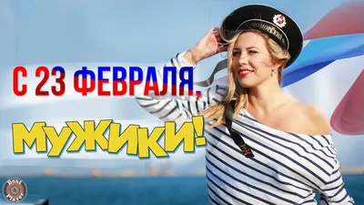 Прикольные с 23 февраля для девчонок