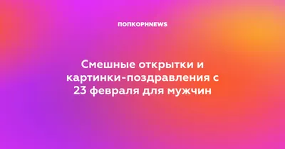 Поздравления с 23 февраля мужчинам коллегам ― Короткие СМС с юмором,  официальная проза, самые смешные стихи и открытки