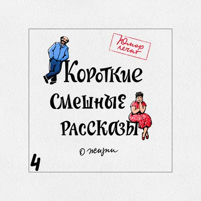 Короткие смешные рассказы о жизни, , Алексей Артемьев – скачать книгу  бесплатно fb2, epub, pdf на ЛитРес