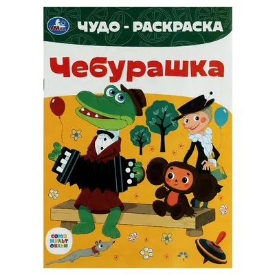 Книга ND Play Раскраски-наклейки Чебурашка Любимый ушастик купить по цене  199 ₽ в интернет-магазине Детский мир