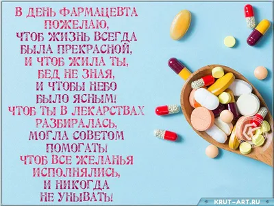 Поздравление фармацевту | Фармацевт, Фармацевты, Советы