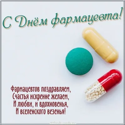 С Днем фармацевта 2023: поздравления в прозе и стихах, картинки на  украинском — Украина