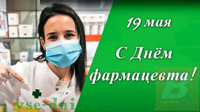 Поздравления с днем фармацевта в прозе