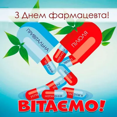 С Днем фармацевта 2023: поздравления в прозе и стихах, картинки на  украинском — Украина