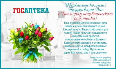 День фармацевта Украины 2024 - 82 поздравления