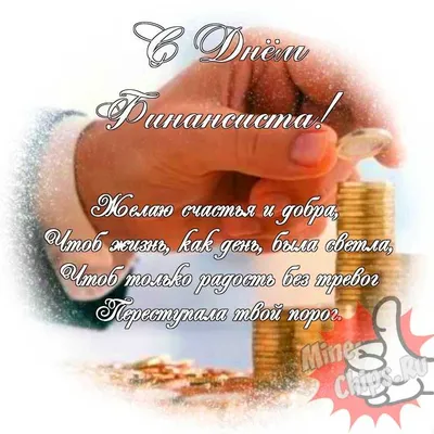 Яркая и прикольная картинка с днем финансиста по-настоящему - С любовью,  Mine-Chips.ru
